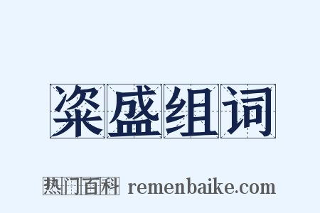 粢盛组词是什么意思的图片